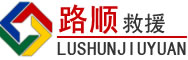 调兵山道路救援